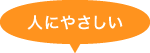 人にやさしい