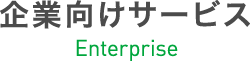 企業向けサービス